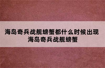 海岛奇兵战舰螃蟹都什么时候出现 海岛奇兵战舰螃蟹